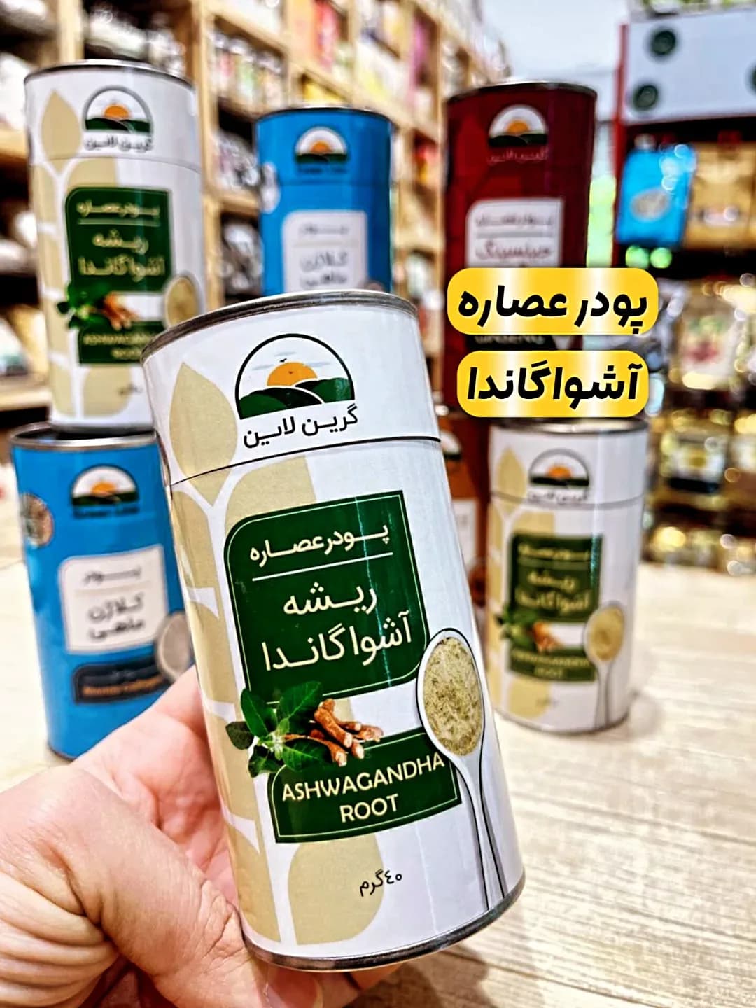پودر عصاره ریشه آشواگاندا ۴۰ گرمی گرین لاین، رنگ سفید و سبز، جنس فلز، قوطی استوانهای
