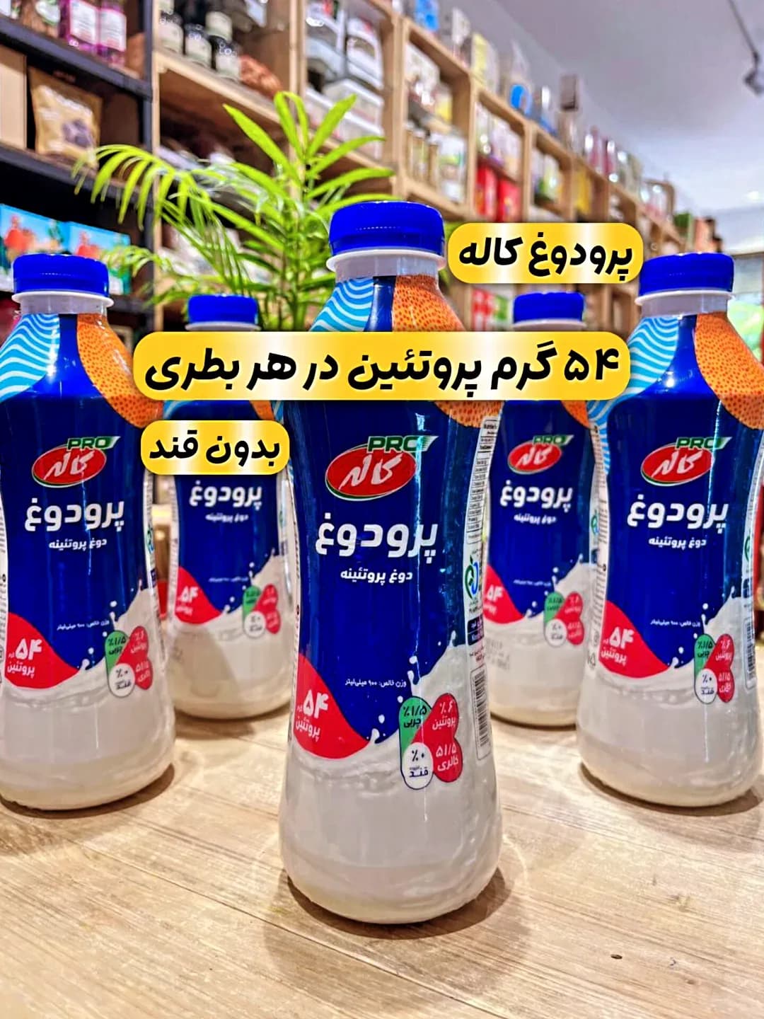 دوغ پروتئینی ۹۰۰ میلیلیتر کاله