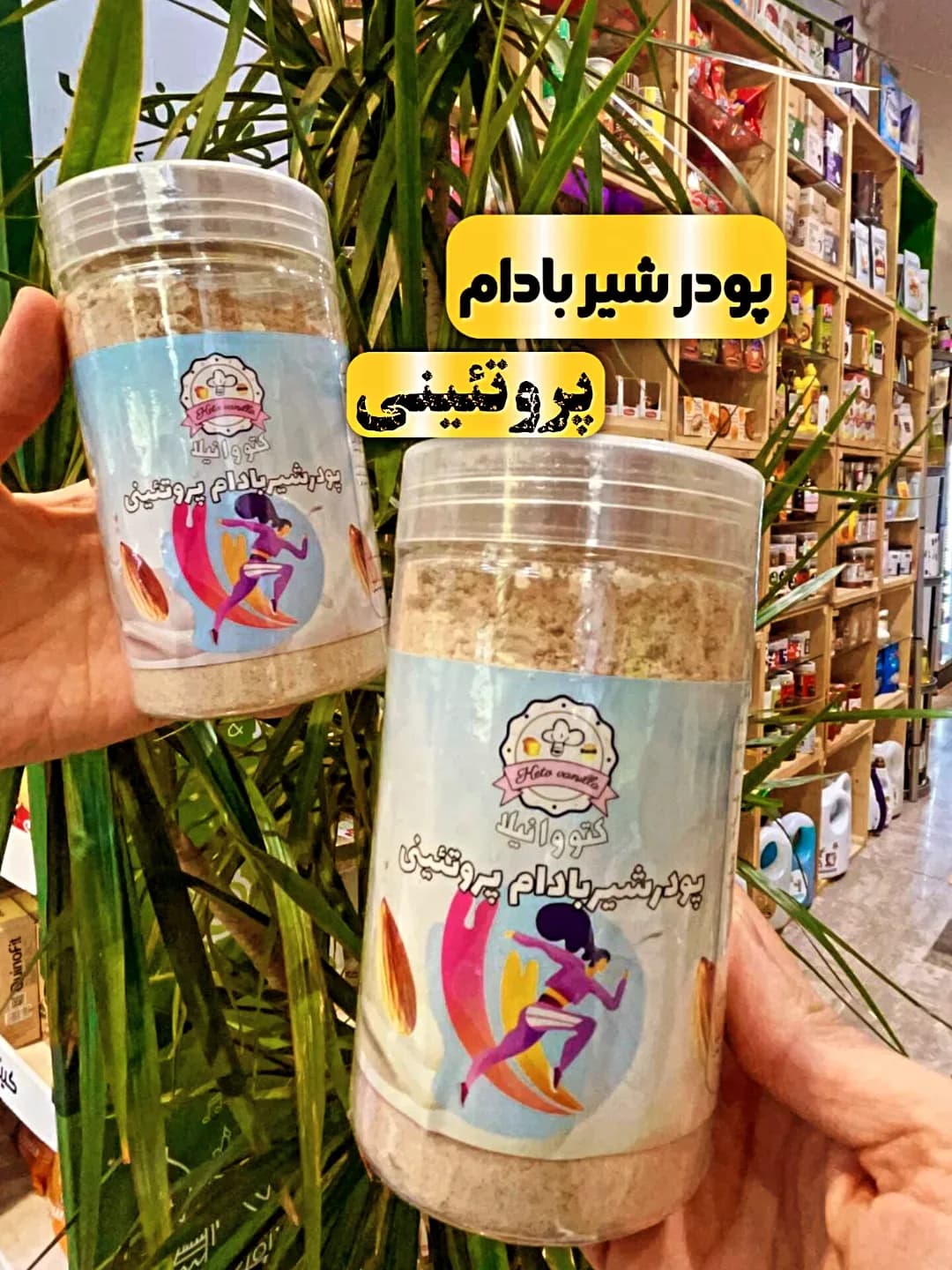 پودر شیر بادام پروتئینی ۲۵۰ گرمی کتووانیلا، رنگ کرم و سفید، جنس پلاستیک، ظرف دربدار
