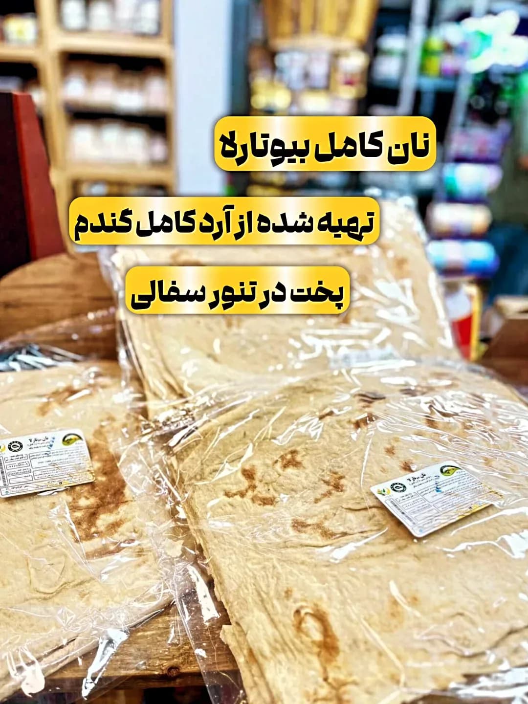 نان کامل بسته ۴ عددی بیوتارلا