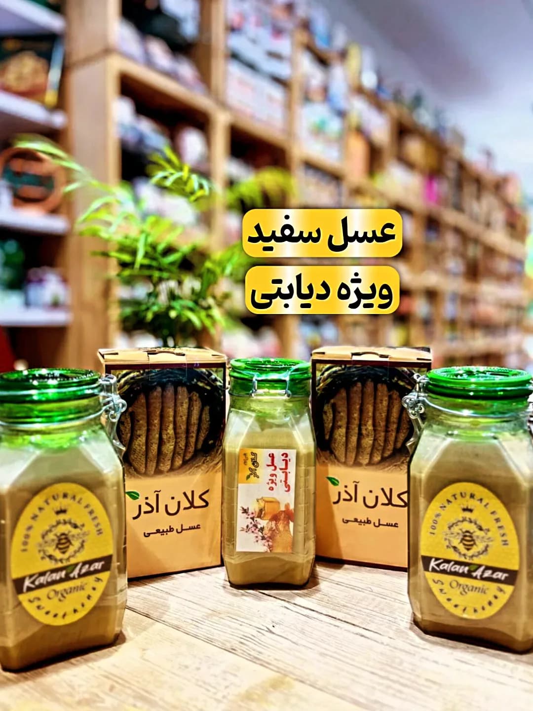 عسل سفید خام ارگانیک یک کیلویی کلان آذر
