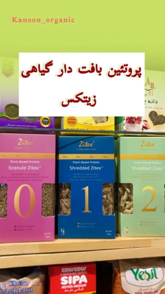 پروتئین بافتدار گیاهی زیتکس