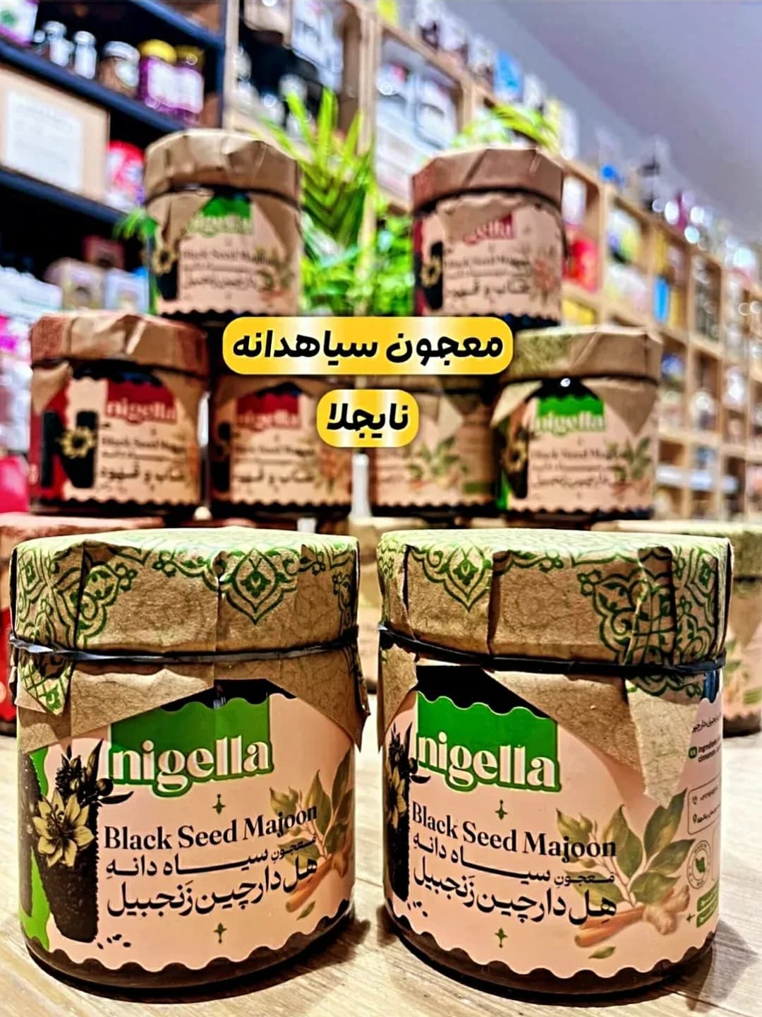 معجون سیاه دانه ۳۲۰ گرمی