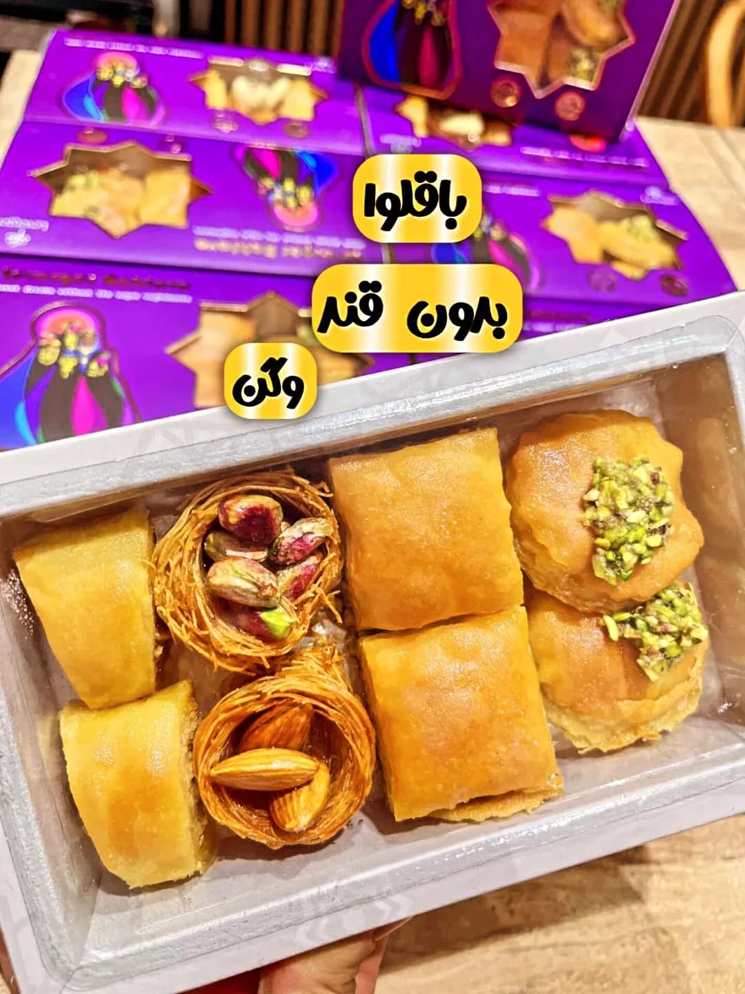 باقلوا بدون قند ۲۰۰ گرمی، رنگ طلایی و بنفش، جعبه مستطیلی با باقلوا