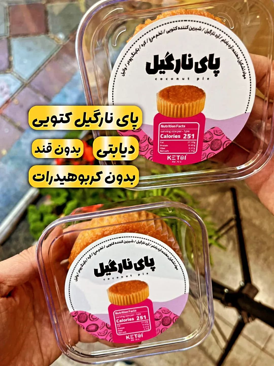 پای نارگیل کتویی ۷۰ گرمی، رنگ کرم و سفید، جنس پلاستیک، ظرف پلاستیکی