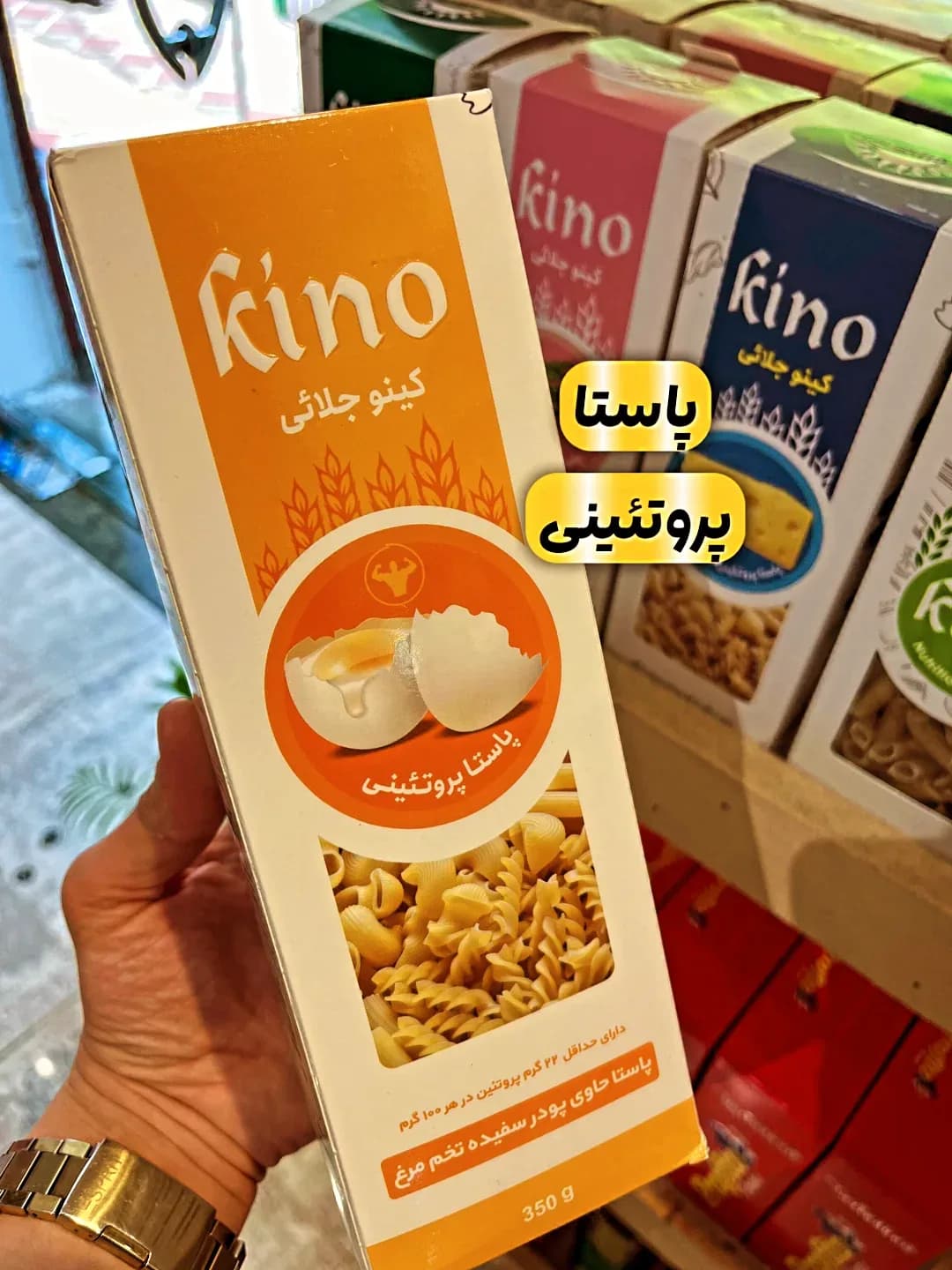 پاستا پروتئینی ۳۵۰ گرمی کینو