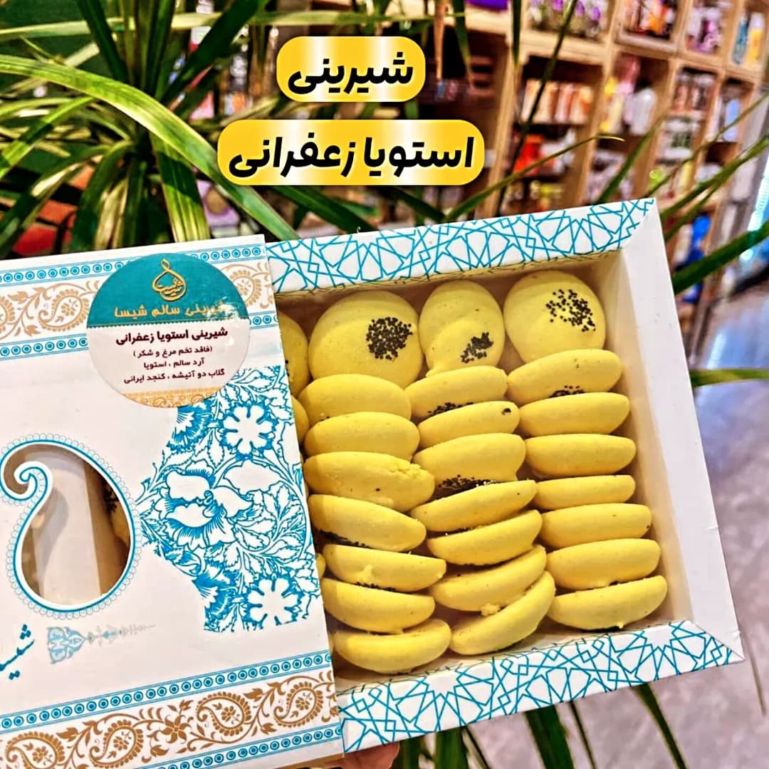 شیرینی استویا زعفرانی شیسا، رنگ سفید، آبی و زرد، جنس مقوا، جعبه شیرینی