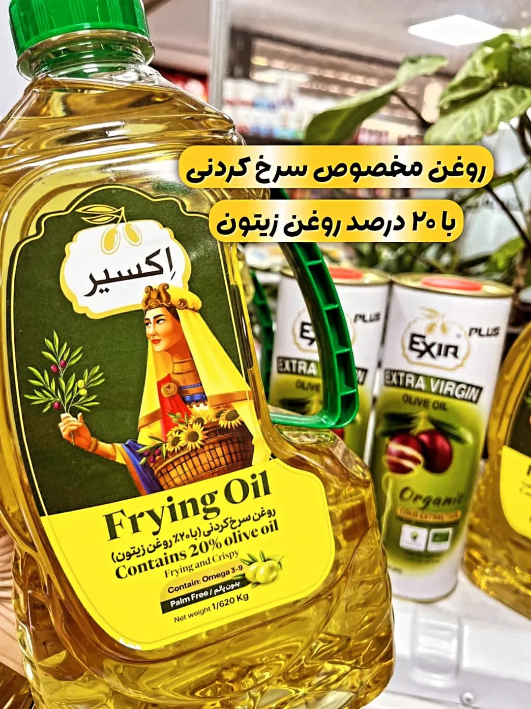 روغن مخصوص سرخ کردنی اکسیر