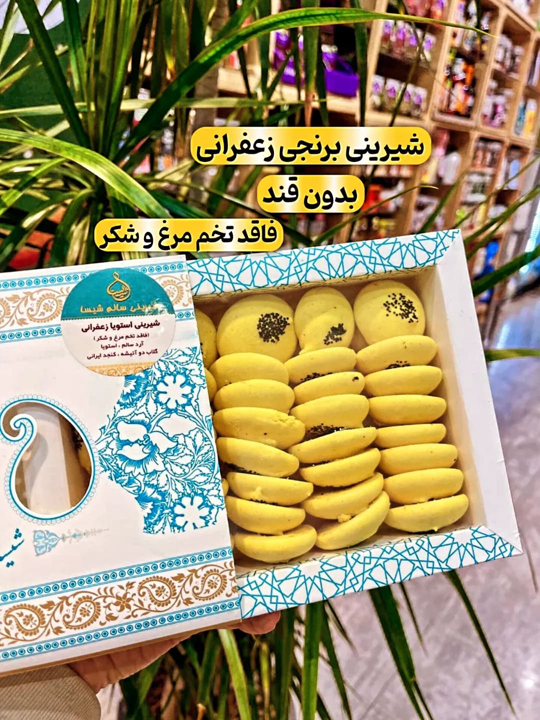 شیرینی برنجی زعفرانی بدون قند شیسا، رنگ زرد، بیضی، کوچک
