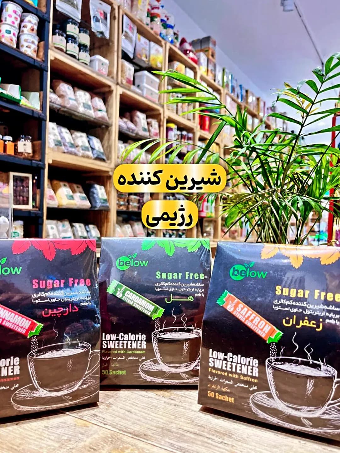 ساشه شیرینکننده کمکالری ۵۰ عددی Below