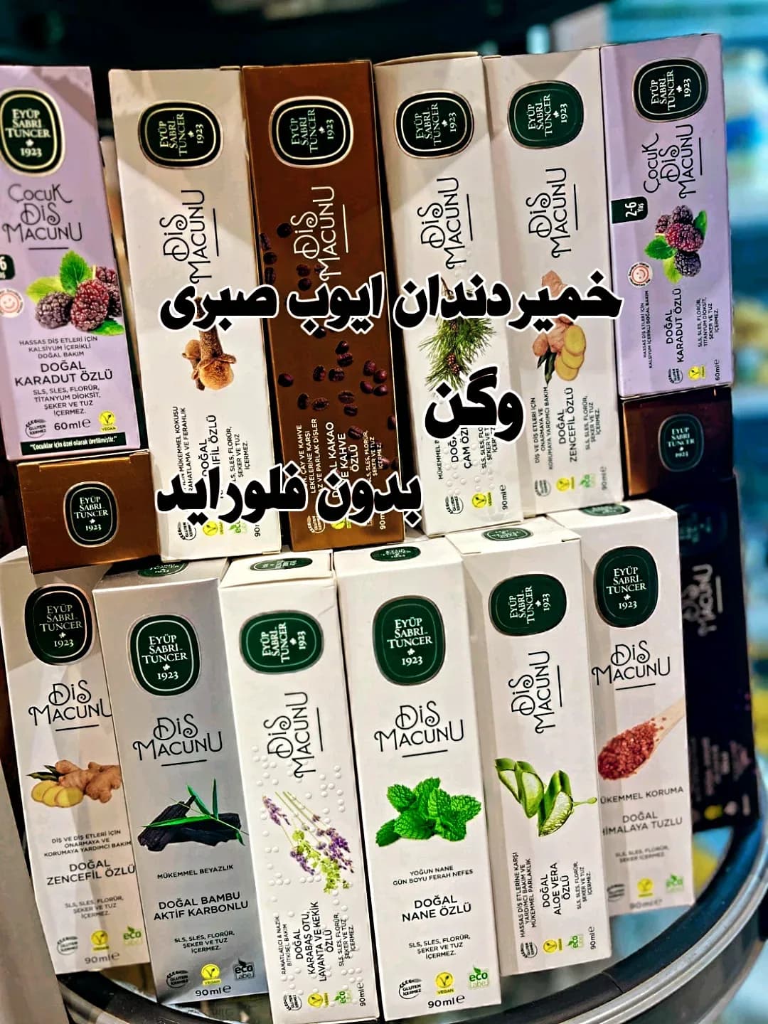 خمیر دندان وگن بدون فلوراید ایوب صبری