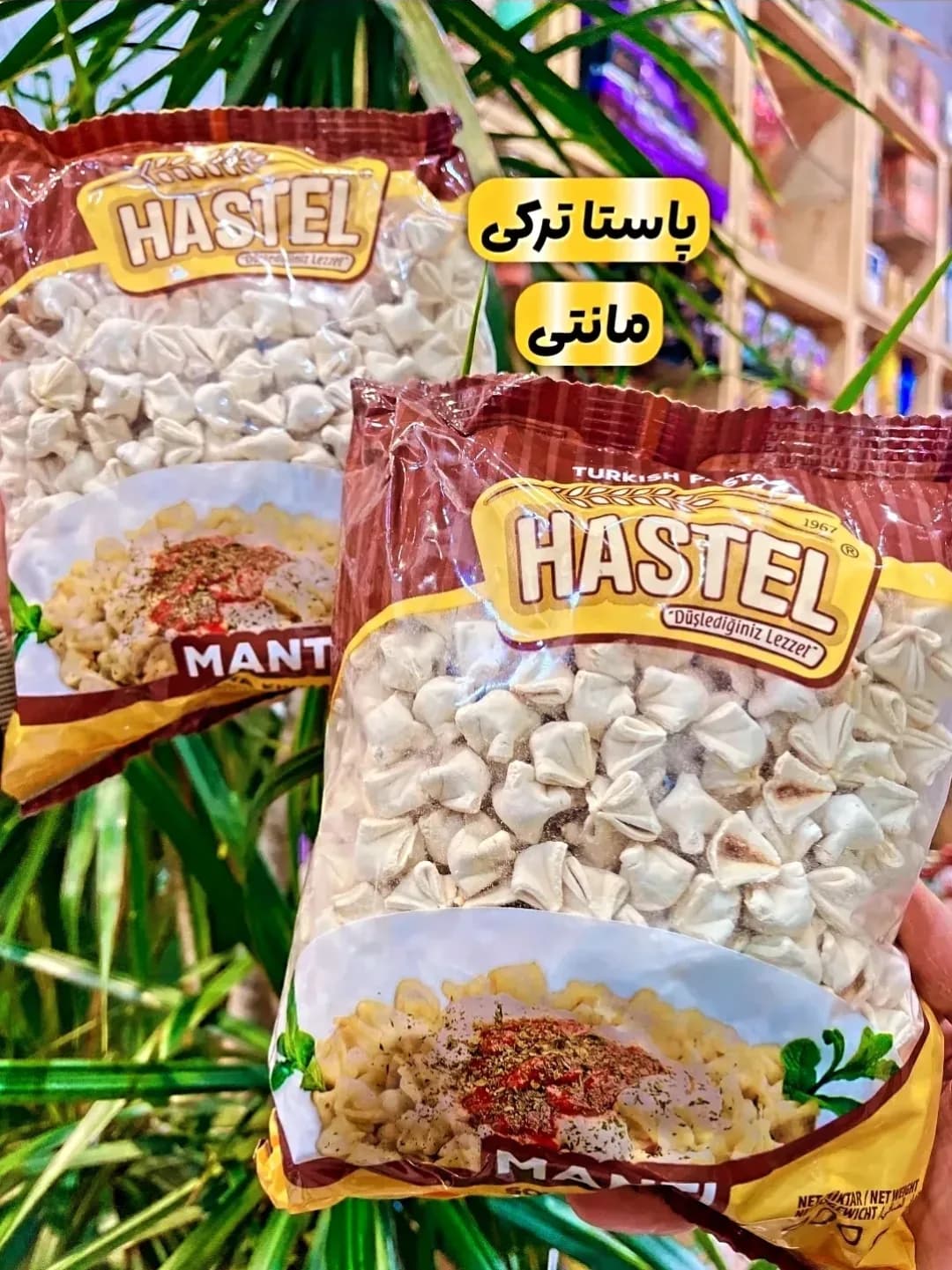 پاستا مانتی ۴۰۰ گرمی Hastel، رنگ زرد و قهوهای، جنس پلاستیک، بستهبندی پلاستیکی