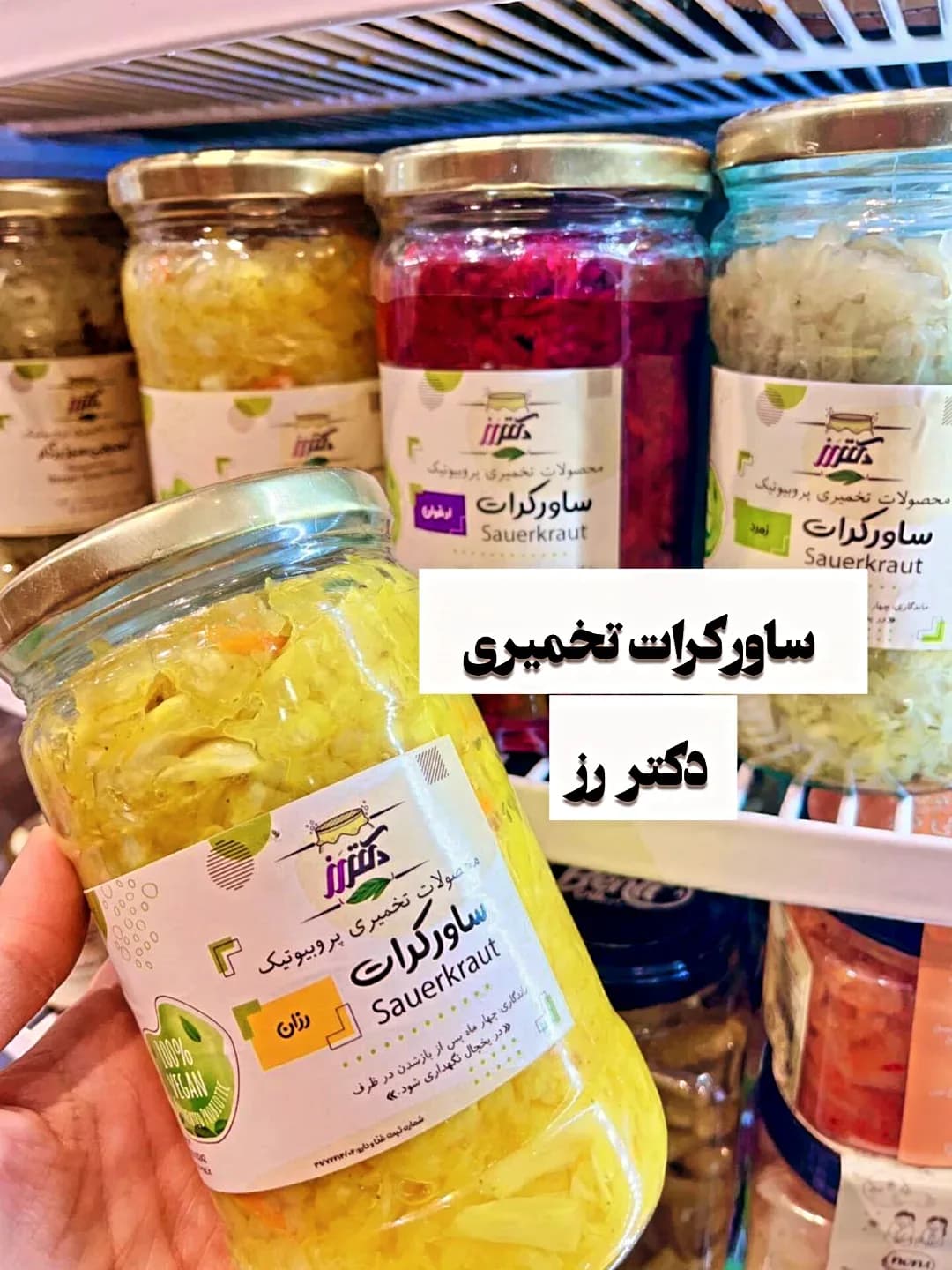 ساورکرات تخمیری ۶۰۰ گرمی دکتر رز، رنگ زرد، سفید و قرمز، شیشه ترشی و شور