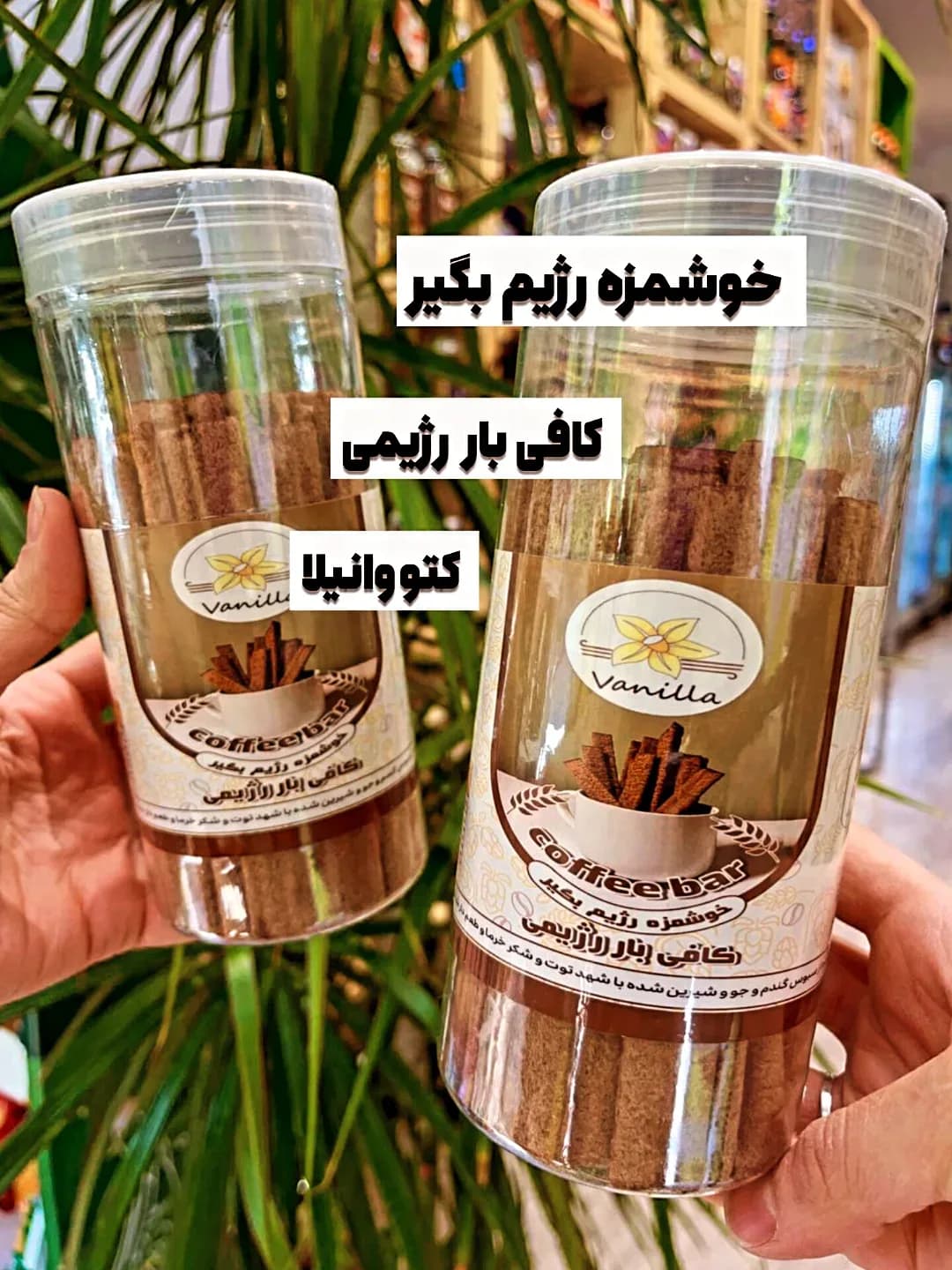 کافی بار رژیمی، رنگ قهوهای و شفاف، جنس شیشه و پلاستیک، استوانهای دربدار