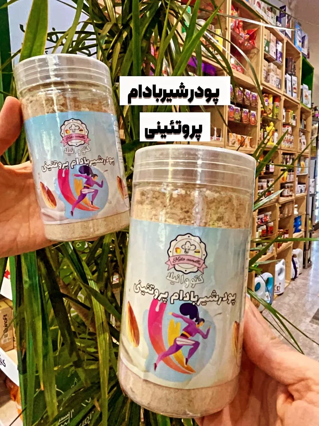پودر شیر بادام پروتئینی ۲۵۰ گرمی کتووانیلا، رنگ کرم و سفید، جنس پلاستیک، ظرف استوانهای