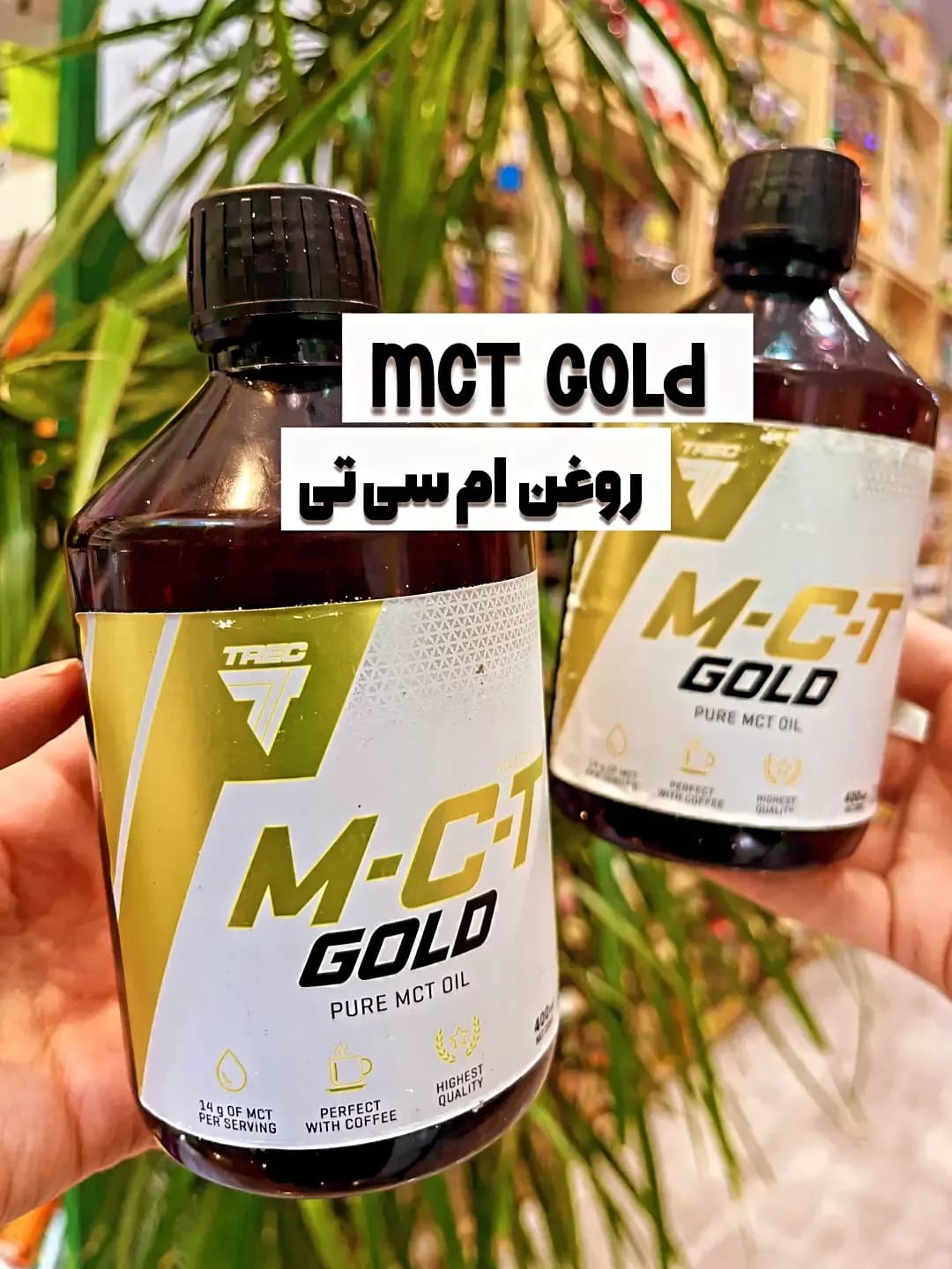 روغن امسیتی MCT Gold، رنگ قهوهای و طلایی، جنس شیشه، بطری