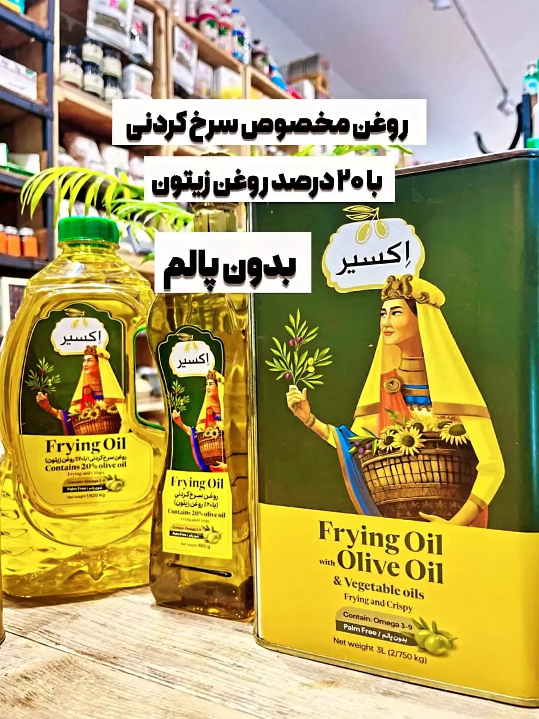 روغن سرخ کردنی بدون پالم اکسیر