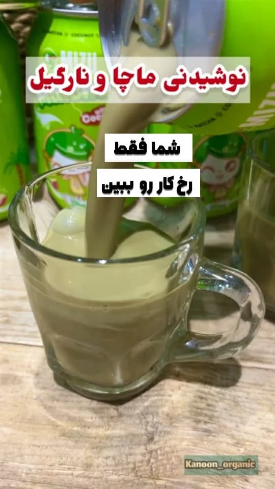 نوشیدنی چای ماچا و نارگیل ۳۳۰ میلیلیتر، رنگ سبز و قهوهای، جنس شیشه، قوطی
