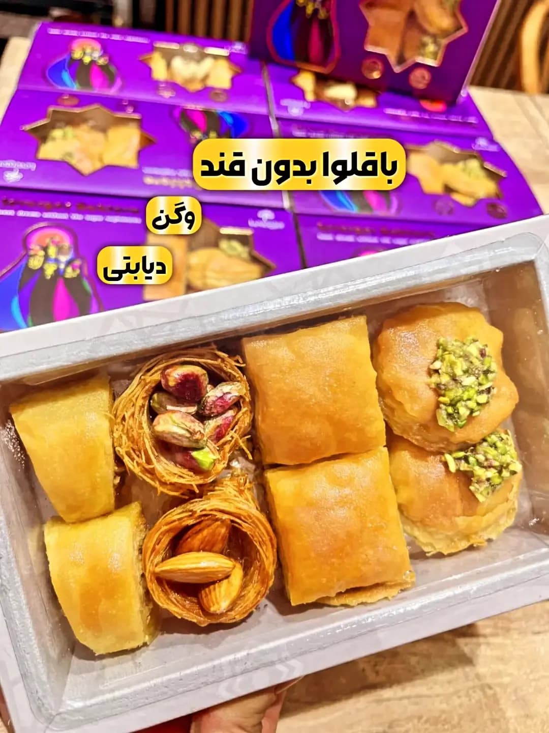 باقلوا بدون قند ۲۰۰ گرمی