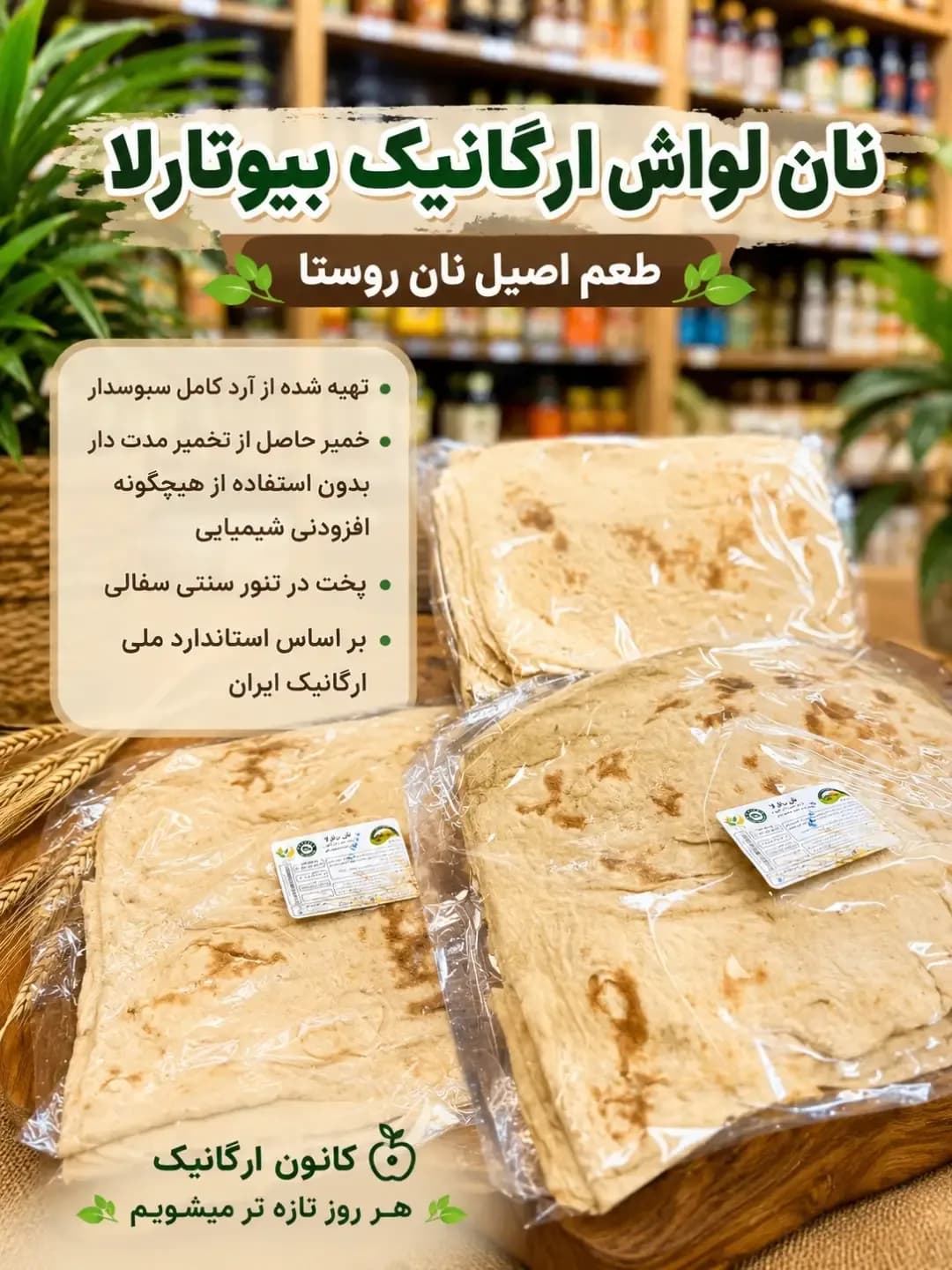 نان لواش ارگانیک سبوسدار بیوتارلا