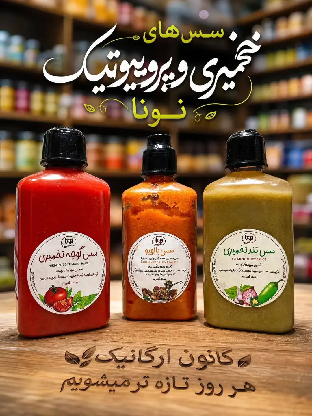 سس تخمیری پروبیوتیک (گوجه، پالهیو، تند) نونا