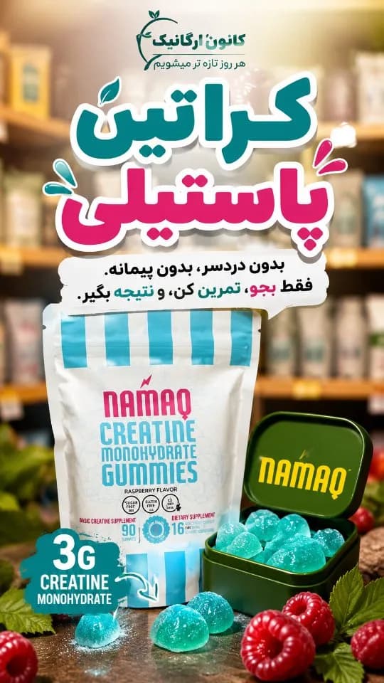 کراتین مونوهیدرات پاستیلی ناماق