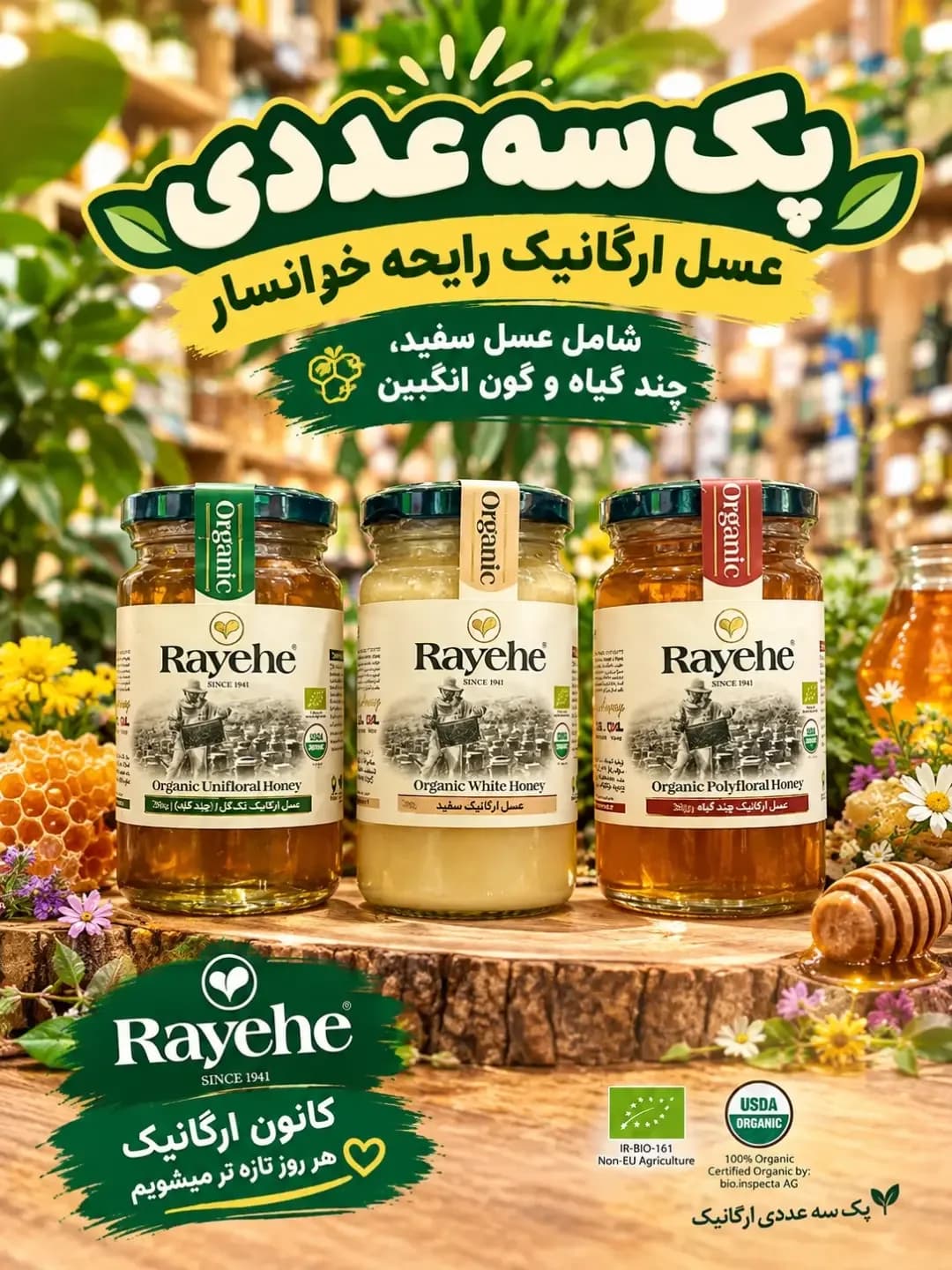 پک سه عددی عسل ارگانیک خوانسار رایحه