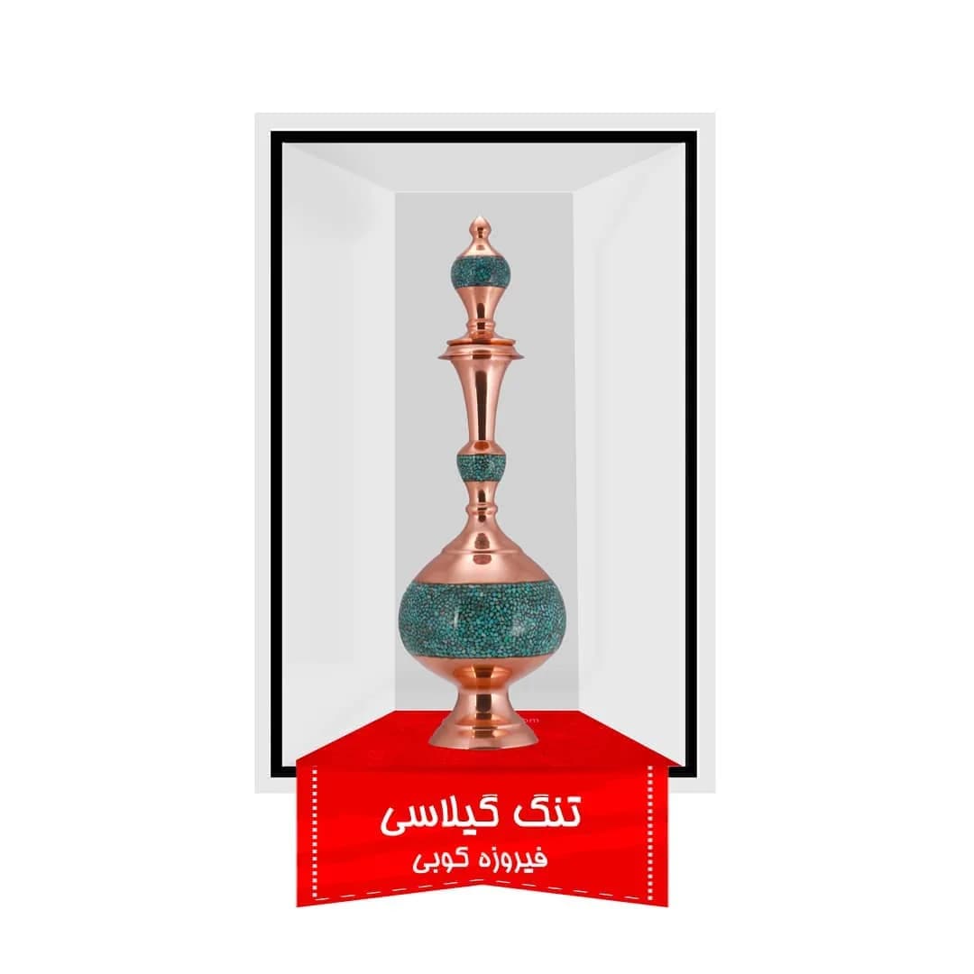 تنگ گیلاسی فیروزهکوب ۵۳ سانتی، رنگ مسی و فیروزهای، جنس مس، تنگ بلند با درب