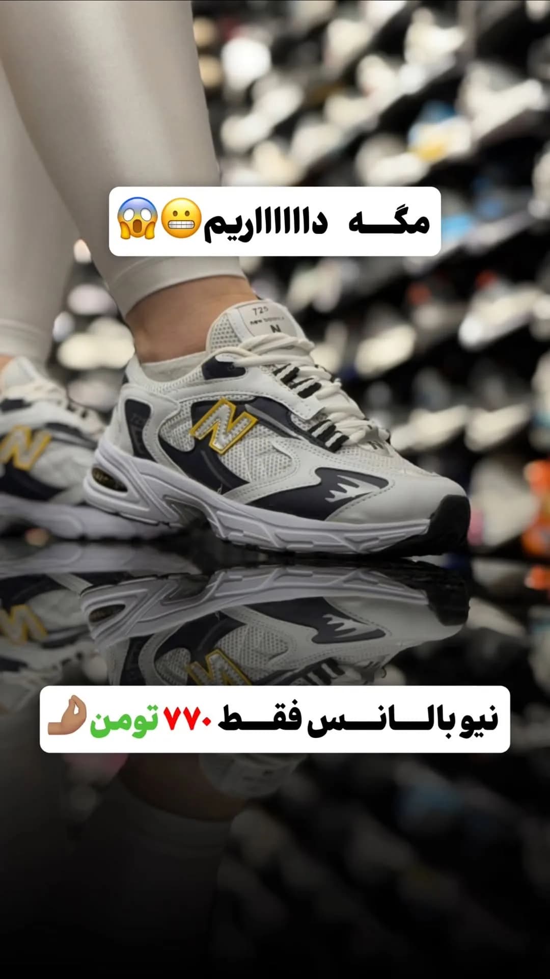 کتانی نیوبالانس کف دوخت، رنگ سفید، سرمهای و زرد، بنددار