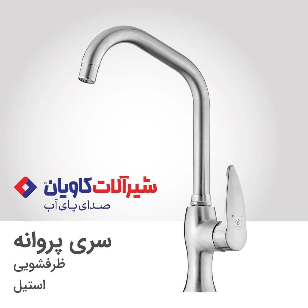 شیر ظرفشویی سری پروانه کاویان، رنگ نقرهای، جنس استیل، گرد، بلند، تکدسته