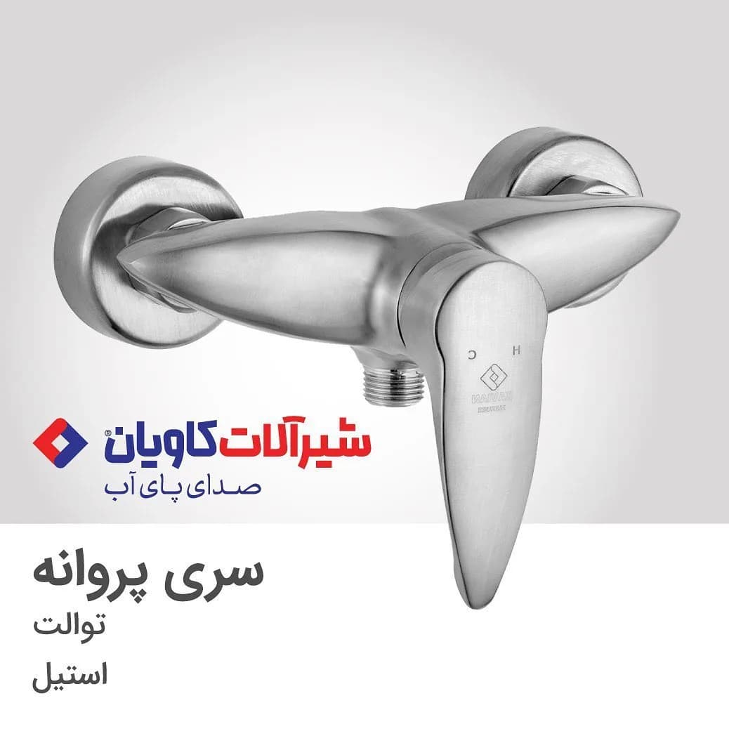 شیر توالت سری پروانه کاویان، رنگ نقرهای، جنس استیل، دیواری، تکدسته