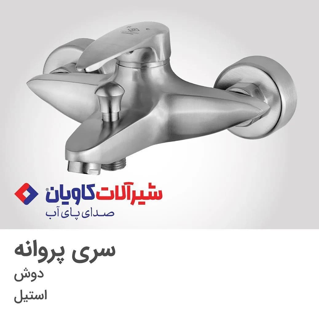 شیر حمام سری پروانه استیل کاویان، رنگ نقرهای، دیواری، تکدسته