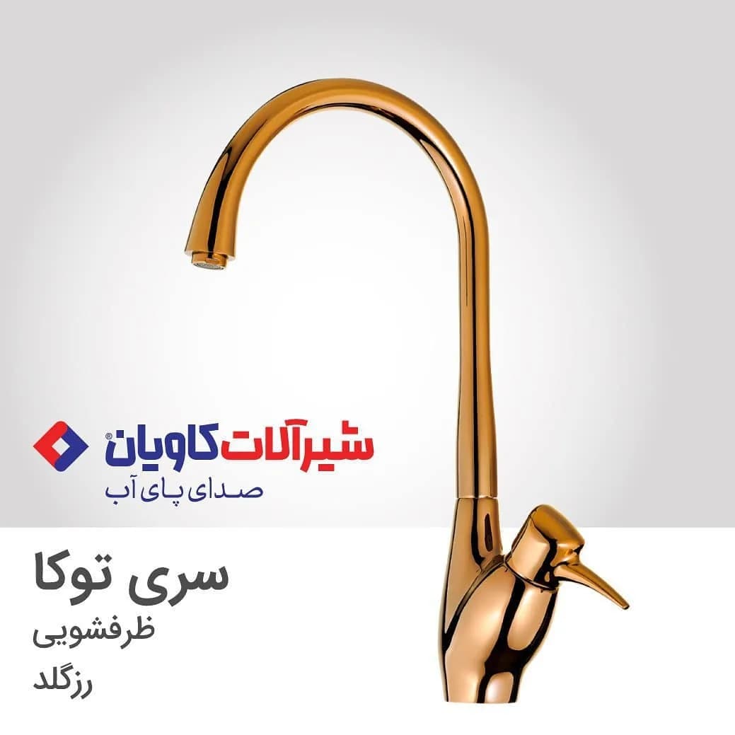 شیر ظرفشویی سری توکا رزگلد کاویان، جنس فلز، اهرمی پایه بلند