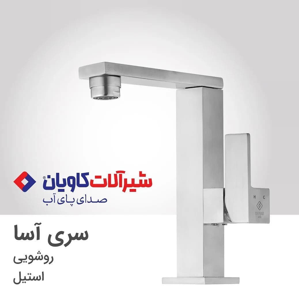 شیر روشویی سری آسا استیل کاویان، رنگ نقرهای، مربعی