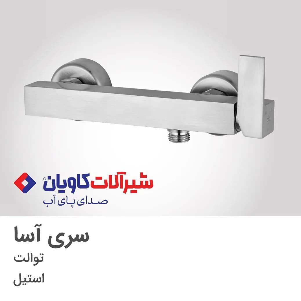 شیر توالت سری آسا استیل کاویان، رنگ نقرهای، مربعی