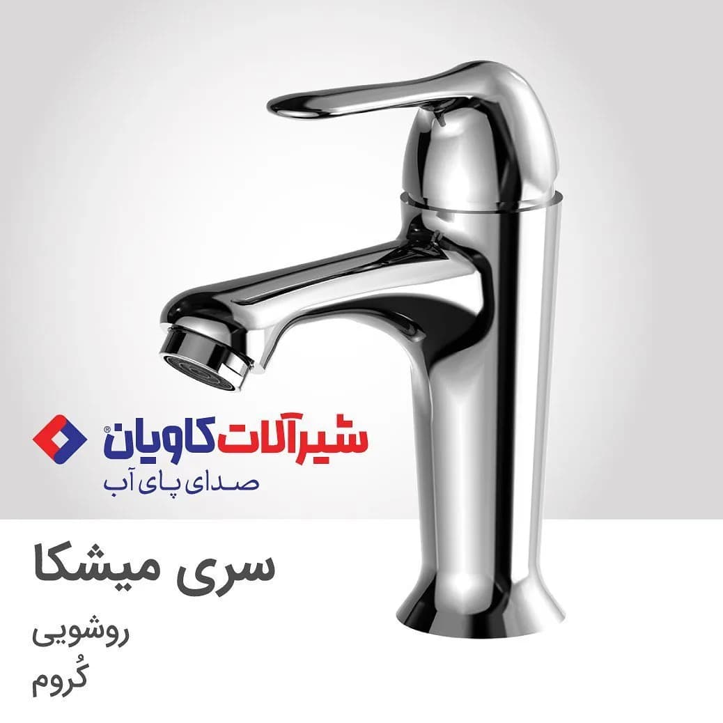 شیر روشویی سری میشکا کروم کاویان، رنگ نقرهای، جنس فلز، تکدست، بلند