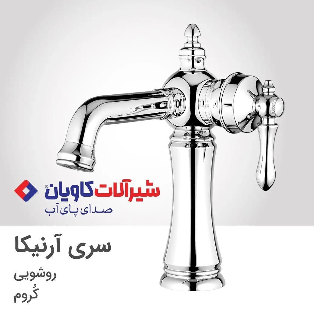 شیر روشویی آرنیکا کروم کاویان، رنگ نقرهای، جنس فلز، کلاسیک
