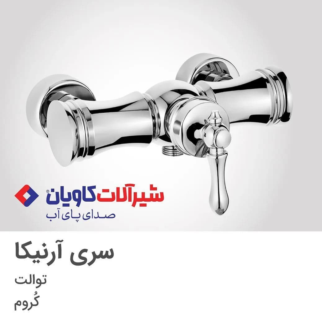 شیر توالت آرنیکا کروم کاویان، رنگ نقرهای، جنس فلز، کلاسیک