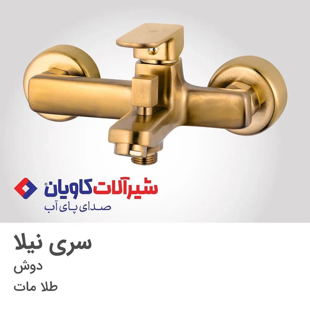 شیر دوش سری نیلا طلا مات کاویان، رنگ طلایی، جنس فلز، دیواری اهرمی