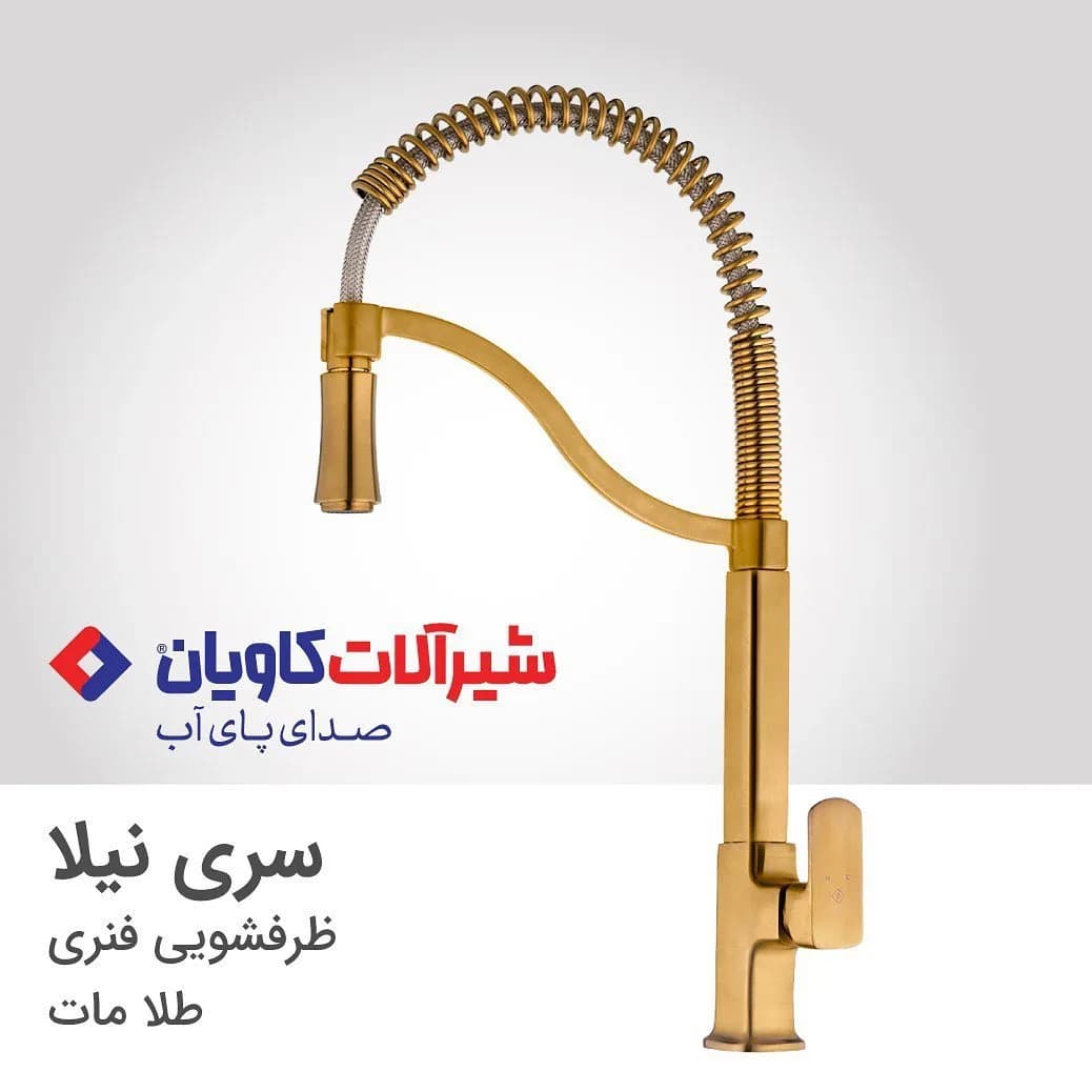 شیر ظرفشویی فنری سری نیلا طلا مات کاویان، رنگ طلایی و نقرهای، جنس فلز و پلاستیک، ایستاده اهرمی فنری