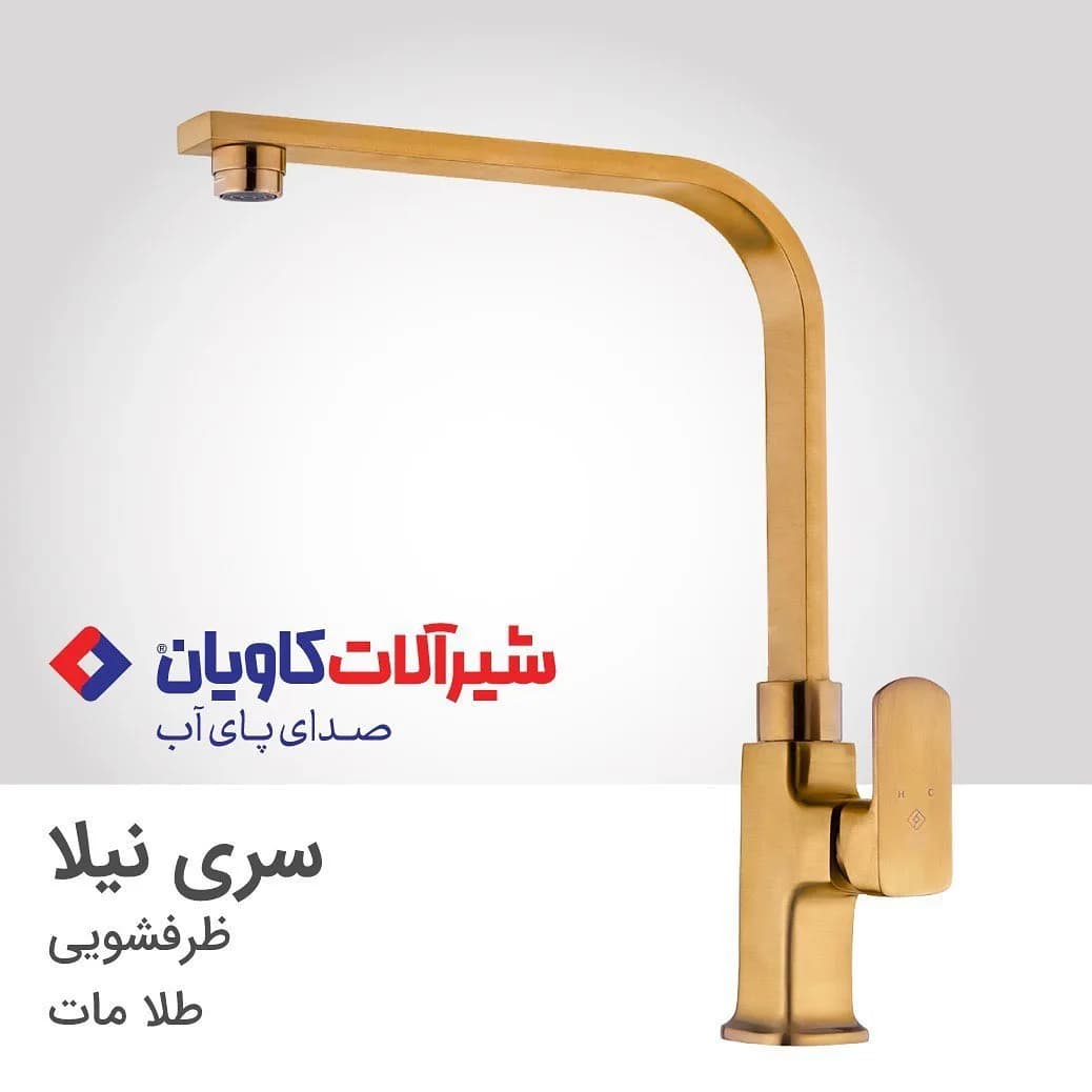 شیر ظرفشویی سری نیلا طلا مات کاویان، رنگ طلایی، جنس فلز، ایستاده اهرمی