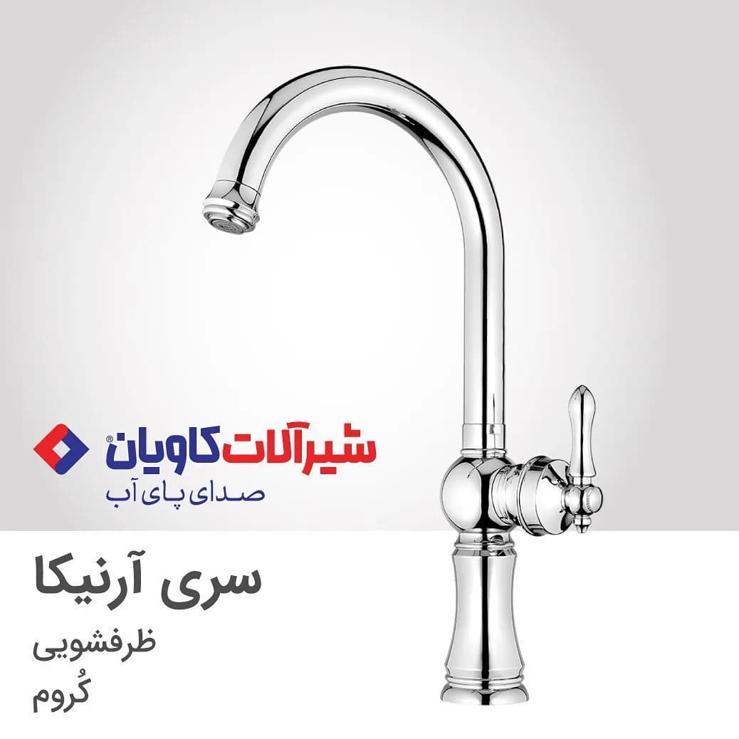 شیر ظرفشویی آرنیکا کروم کاویان، رنگ نقرهای، جنس فلز، گرد گردن بلند