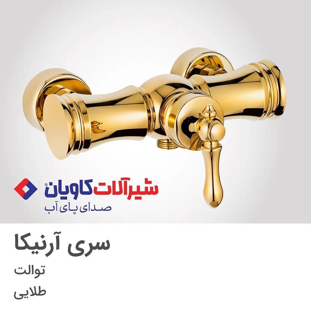 شیر توالت آرنیکا طلایی کاویان، جنس فلز، کلاسیک