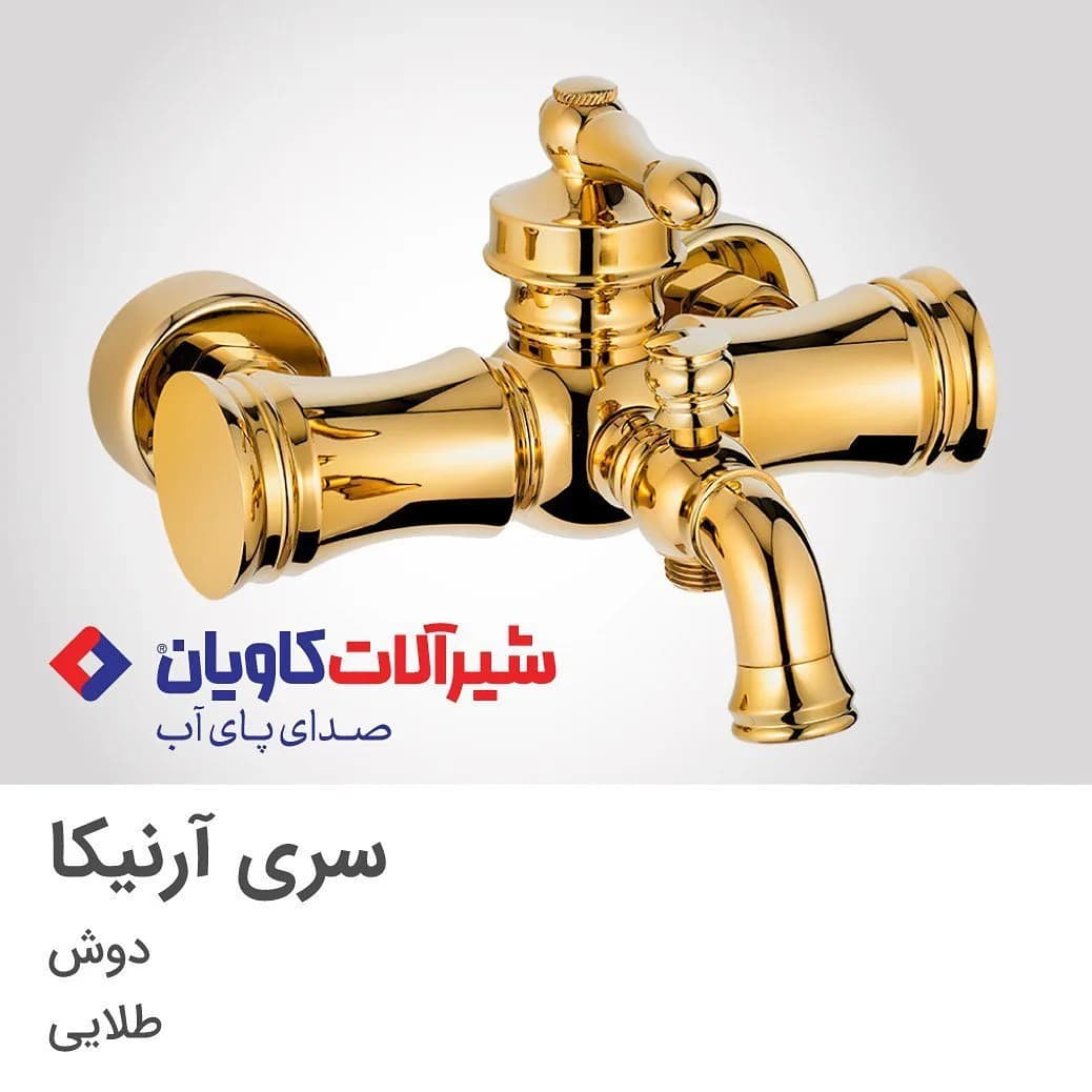 شیر حمام آرنیکا طلایی کاویان، جنس فلز، توکار، کلاسیک