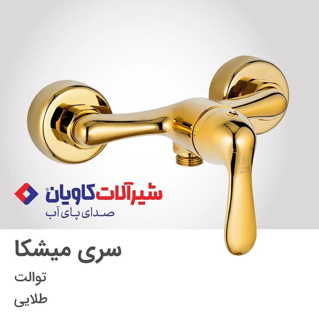 شیر توالت میشکا طلایی کاویان، جنس فلز، توکار، تک دسته