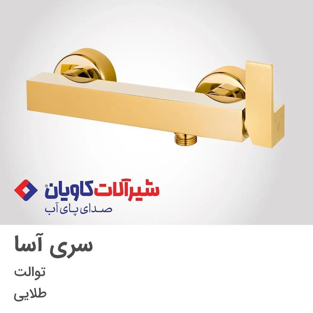 شیر توالت آسا طلایی کاویان، جنس فلز، سری آسا، مربعی