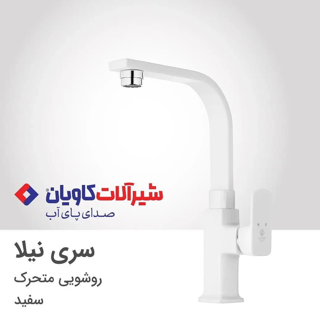 شیر روشویی متحرک نیلا سفید کاویان، گردن متحرک، تک دسته