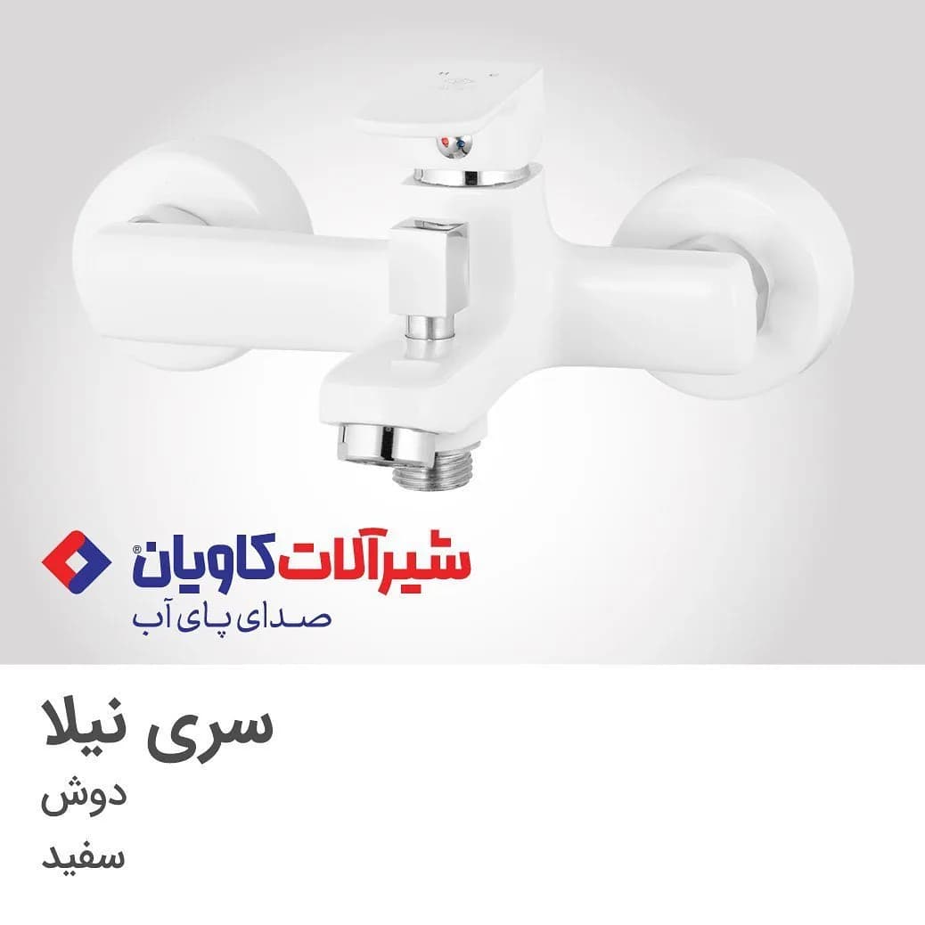 شیر حمام نیلا سفید کاویان، توکار، تک دسته