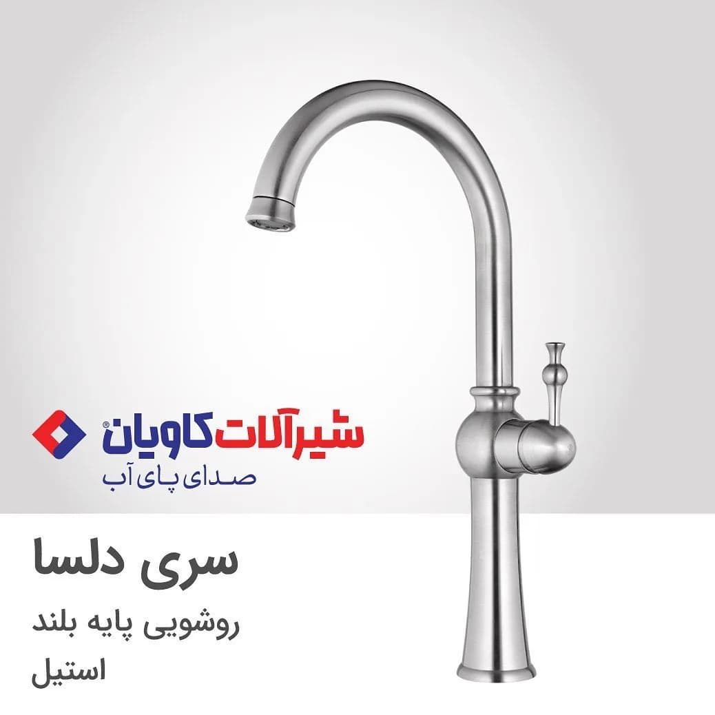 شیر روشویی پایه بلند دلسا استیل کاویان، مدل دلسا