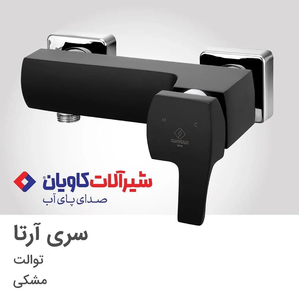 شیر توالت آرتا مشکی کاویان، رنگ نقرهای، جنس فلز و استیل، توالت اهرمی